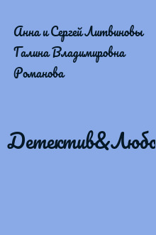Детектив&Любовь