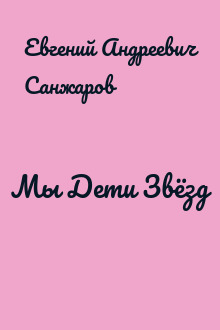 Мы Дети Звёзд