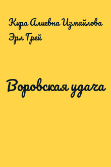 Воровская удача