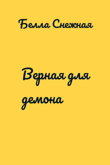 Верная для демона