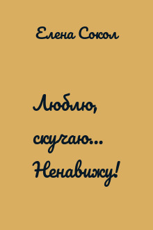 Люблю, скучаю… Ненавижу!