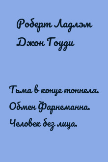 Тьма в конце тоннеля. Обмен Фарнеманна. Человек без лица.