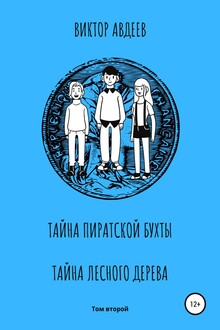 Тайна пиратской бухты. Тайна лесного дерева