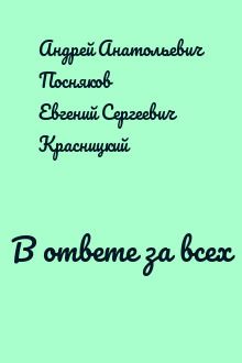 В ответе за всех