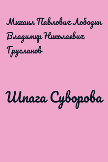 Шпага Суворова
