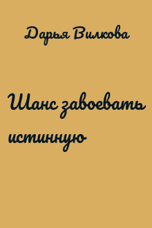 Шанс завоевать истинную