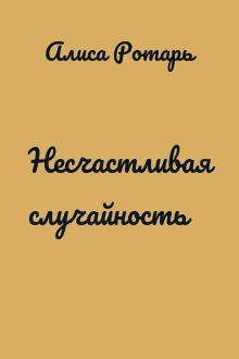 Несчастливая случайность