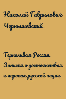 Терпеливая Россия. Записки о достоинствах и пороках русской нации