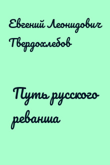 Путь русского реванша