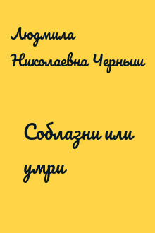 Соблазни или умри