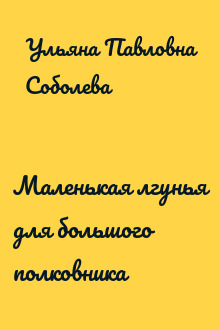 Маленькая лгунья для большого полковника