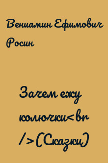 Зачем ежу колючки<br />(Сказки)