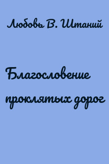 Благословение проклятых дорог