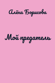 Мой предатель