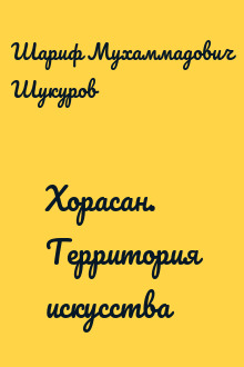Хорасан. Территория искусства