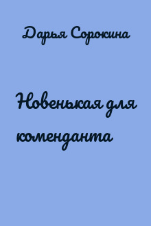Новенькая для коменданта