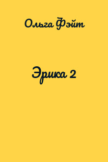 Эрика 2