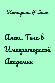 Алекс. Тень в Императорской Академии