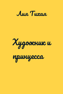 Художник и принцесса