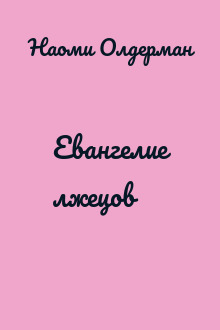 Евангелие лжецов