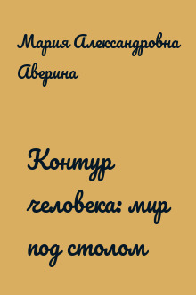 Контур человека: мир под столом
