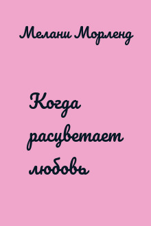 Когда расцветает любовь
