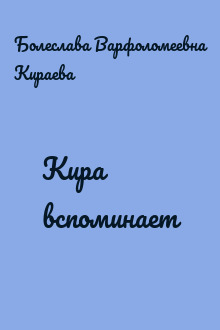 Кира вспоминает