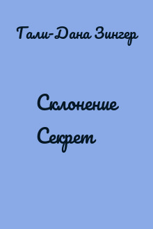 Склонение Секрет