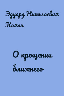 О прощении ближнего