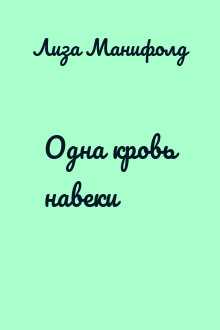 Одна кровь навеки