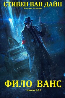 Фило Ванс + Дракон-убийца. Книги 1-10