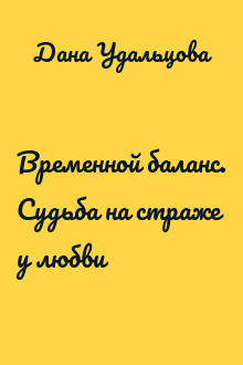 Временной баланс. Судьба на страже у любви