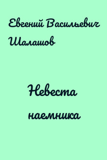 Невеста наемника