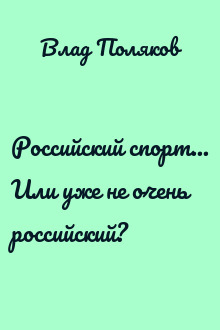 Российский спорт... Или уже не очень российский?