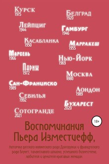 Воспоминания Пьера Изместиефф, потомка русского княжеского рода Долгоруких и французского рода Блукет, талантливого шпиона, успешного бизнесмена, люб