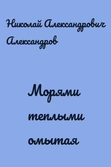 Морями теплыми омытая