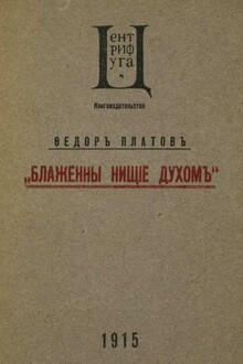 Блаженны нищие духом