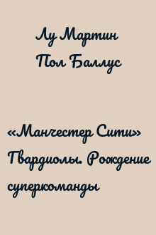 «Манчестер Сити» Гвардиолы. Рождение суперкоманды