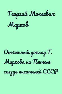 Отчетный доклад Г. Маркова на Пятом съезде писателей СССР