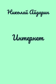 Интернет