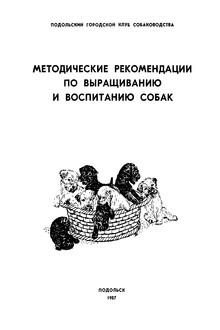Методические рекомендации по выращиванию и воспитанию собак