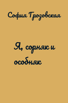Я, сорняк и особняк