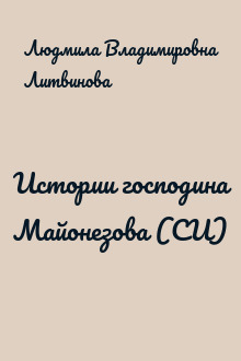 Истории господина Майонезова (СИ)