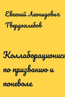 Коллаборационисты по призванию и поневоле
