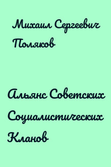 Альянс Советских Социалистических Кланов