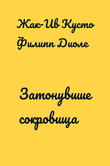 Затонувшие сокровища