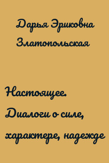 Настоящее. Диалоги о силе, характере, надежде