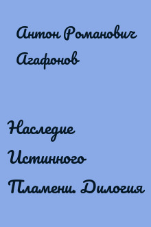 Наследие Истинного Пламени. Дилогия