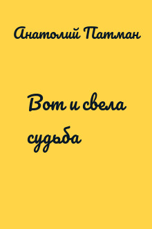 Вот и свела судьба