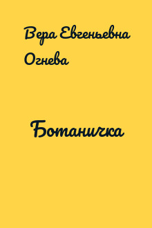 Ботаничка